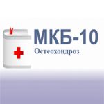 Остеохондроз по МКБ-10 — классификация болезни